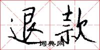 奇譎的意思_奇譎的解釋_國語詞典