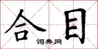 丁謙合目楷書怎么寫