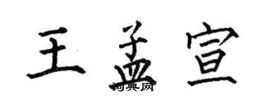 何伯昌王孟宣楷書個性簽名怎么寫