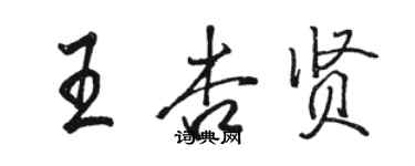 駱恆光王杏賢行書個性簽名怎么寫