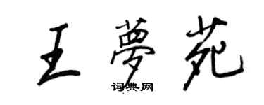 王正良王夢苑行書個性簽名怎么寫