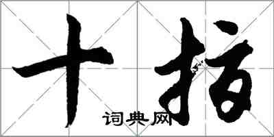 胡問遂十指行書怎么寫