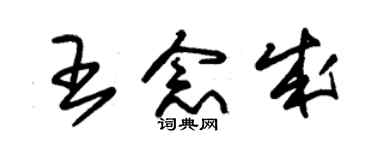 朱錫榮王念成草書個性簽名怎么寫