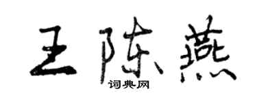 曾慶福王陳燕行書個性簽名怎么寫