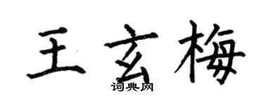 何伯昌王玄梅楷書個性簽名怎么寫