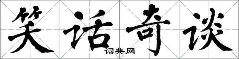 翁闓運笑話奇談楷書怎么寫