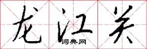 龍江關怎么寫好看
