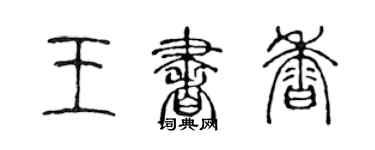 陳聲遠王書香篆書個性簽名怎么寫