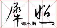 錢沛雲犀照行書怎么寫