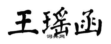 翁闓運王瑤函楷書個性簽名怎么寫