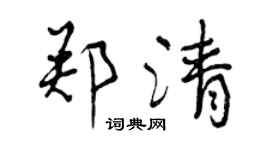 曾慶福鄭清行書個性簽名怎么寫