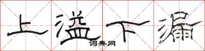 駱恆光上溢下漏隸書怎么寫