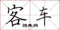 田英章客車楷書怎么寫