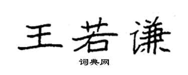 袁強王若謙楷書個性簽名怎么寫