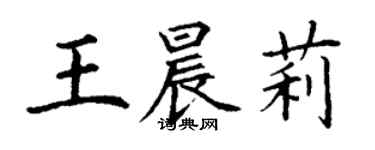 丁謙王晨莉楷書個性簽名怎么寫