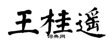 翁闓運王桂遙楷書個性簽名怎么寫