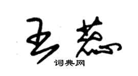 朱錫榮王蕊草書個性簽名怎么寫