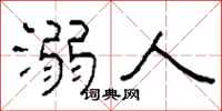柯春海溺人隸書怎么寫