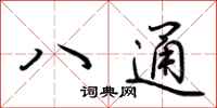 荊霄鵬八通行書怎么寫