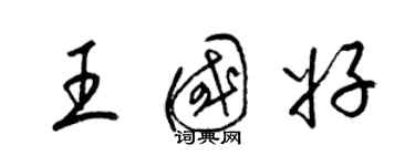 梁錦英王國好草書個性簽名怎么寫