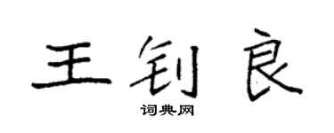 袁強王釗良楷書個性簽名怎么寫