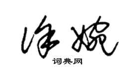 朱錫榮徐婉草書個性簽名怎么寫