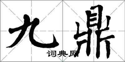 翁闓運九鼎楷書怎么寫