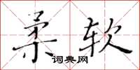 黃華生柔軟楷書怎么寫