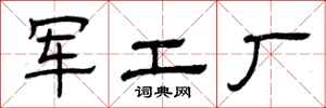 曾慶福軍工廠隸書怎么寫