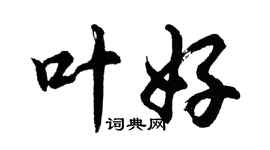 胡問遂葉好行書個性簽名怎么寫