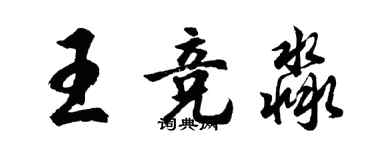 胡問遂王競淼行書個性簽名怎么寫