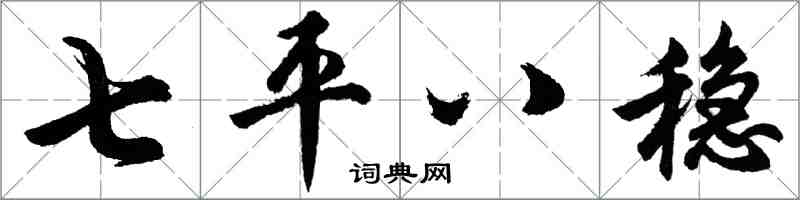 胡問遂七平八穩行書怎么寫