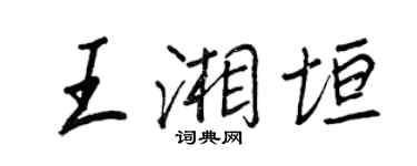 王正良王湘垣行書個性簽名怎么寫