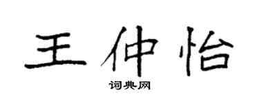 袁強王仲怡楷書個性簽名怎么寫