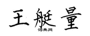 何伯昌王艇量楷書個性簽名怎么寫