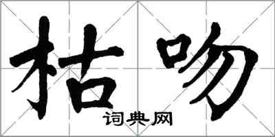 翁闓運枯吻楷書怎么寫