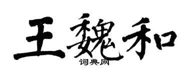 翁闓運王魏和楷書個性簽名怎么寫