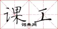 黃華生課工楷書怎么寫