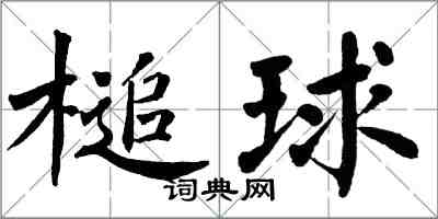 翁闓運槌球楷書怎么寫