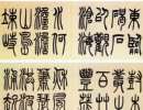 黃易篆書《臨歧陽石鼓文之二》_黃易書法作品欣賞