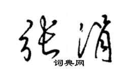 梁錦英張涓草書個性簽名怎么寫