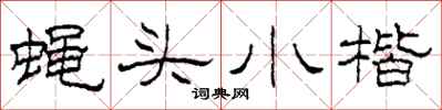 柯春海蠅頭小楷隸書怎么寫
