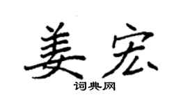 袁強姜宏楷書個性簽名怎么寫