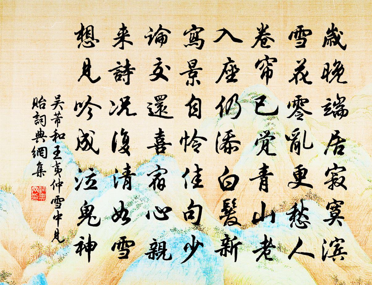 吳芾和王夷仲雪中見貽書法作品欣賞