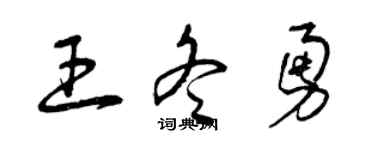 曾慶福王冬勇草書個性簽名怎么寫