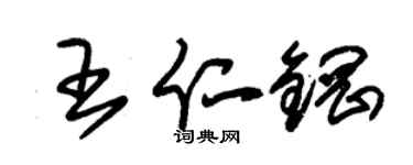 朱錫榮王仁鋼草書個性簽名怎么寫