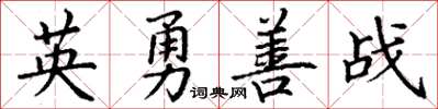 丁謙英勇善戰楷書怎么寫