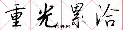 重光累洽怎么寫好看