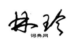 朱錫榮林玲草書個性簽名怎么寫