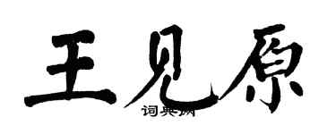 翁闓運王見原楷書個性簽名怎么寫